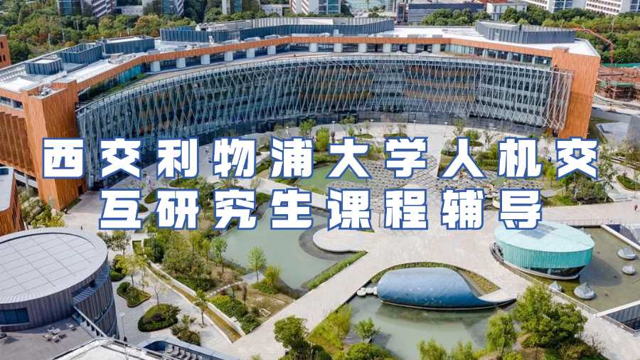 西交利物浦大學(xué)課程輔導(dǎo)