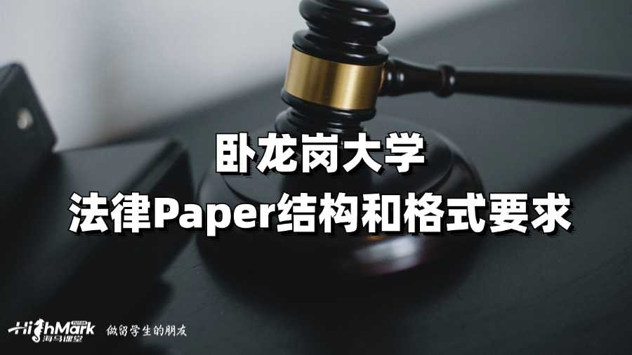 臥龍崗大學(xué)法律Paper結(jié)構(gòu)和格式要求