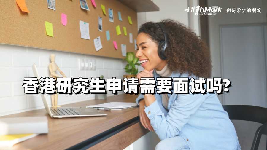 香港研究生申請(qǐng)需要面試嗎?