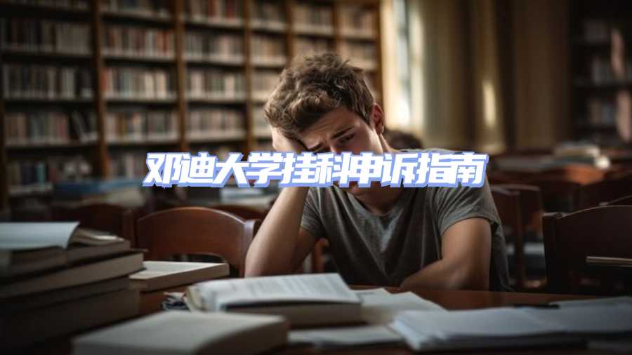 鄧迪大學掛科申訴指南
