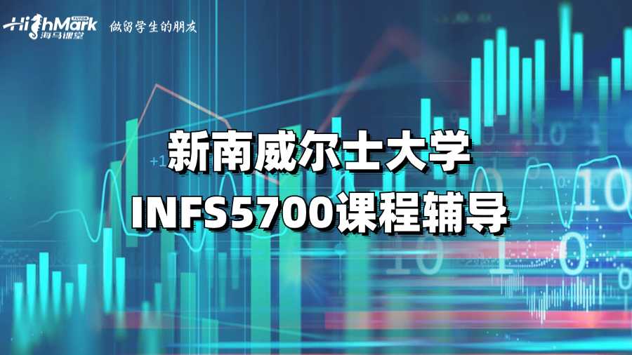 新南威爾士大學INFS5700課程輔導