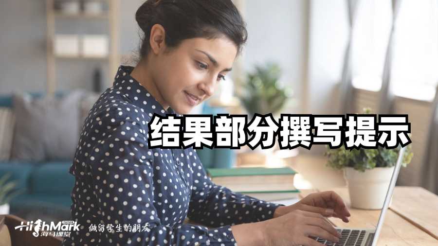 香港科技大學Paper結果部分撰寫提示