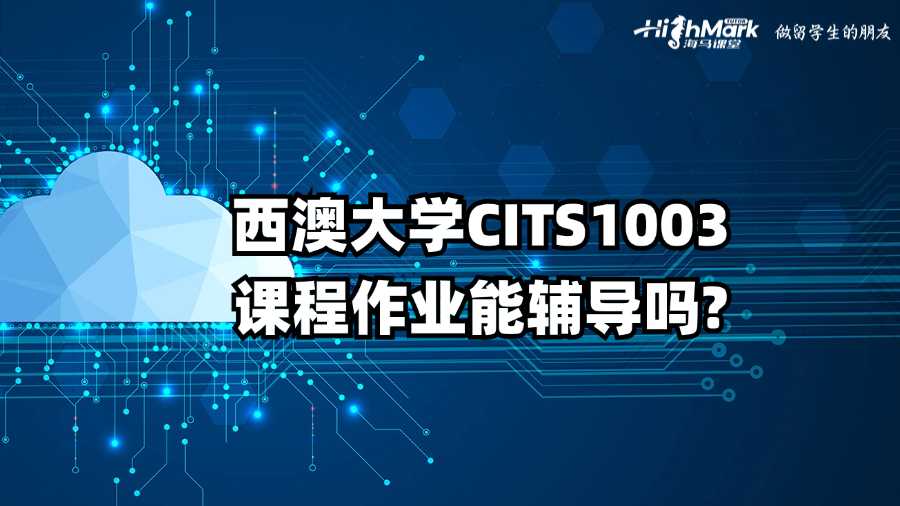 西澳大學CITS1003課程作業能輔導嗎?