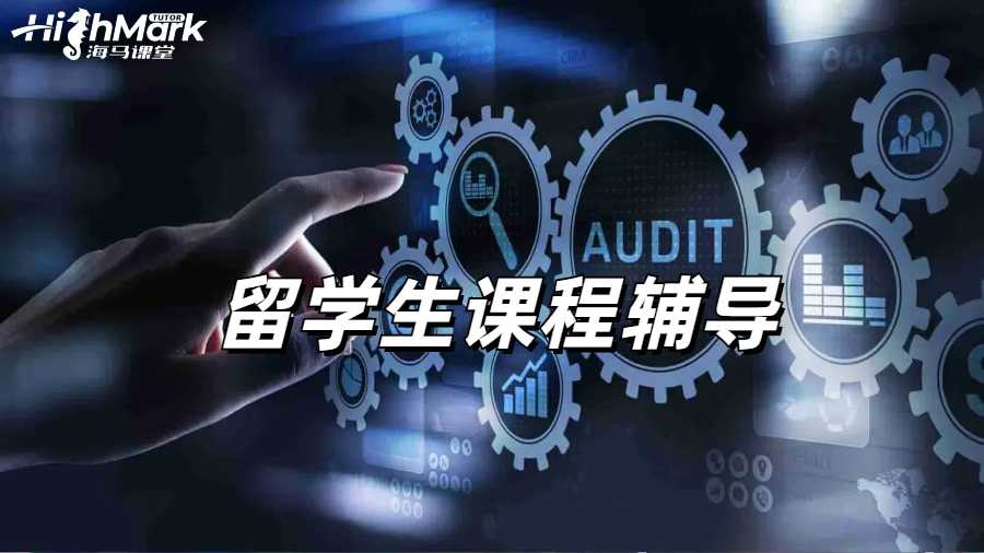 留學生課程輔導