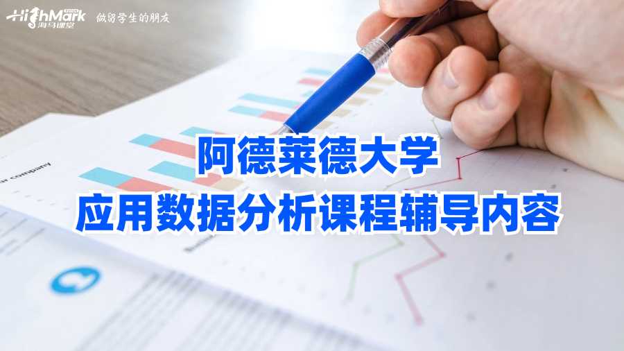 阿德萊德大學應用數據分析課程輔導內容
