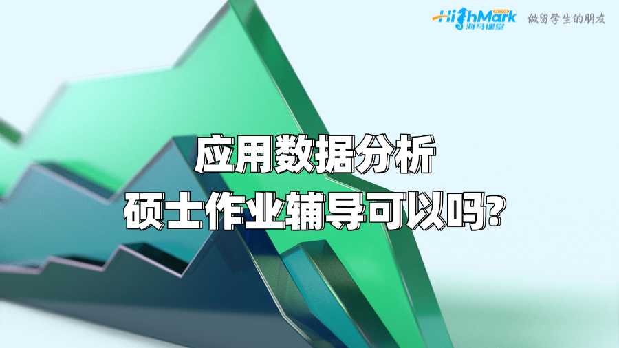 阿德萊德大學應用數據分析碩士作業輔導可以嗎?