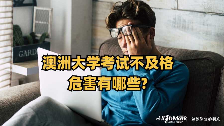 澳洲大學考試不及格的危害有哪些?