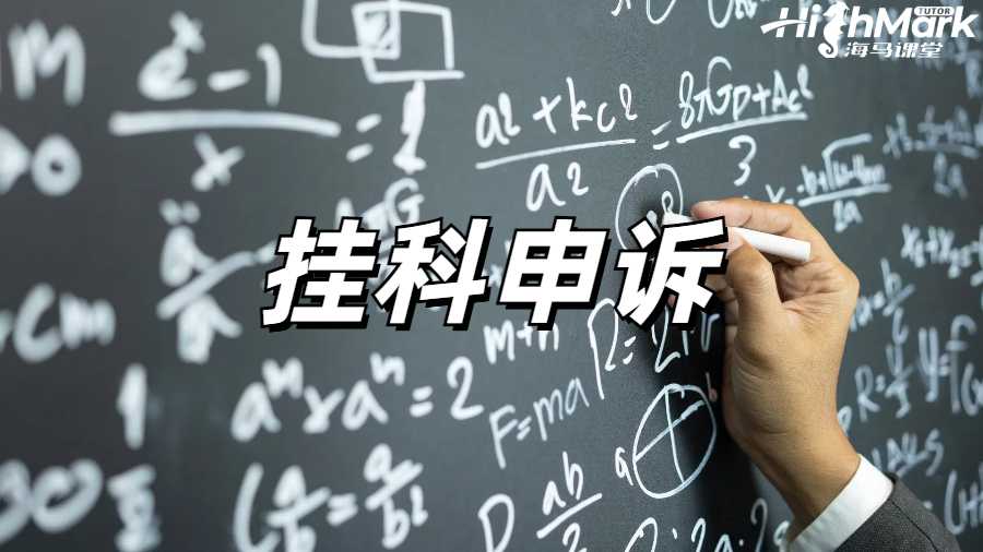 留學生掛科申訴