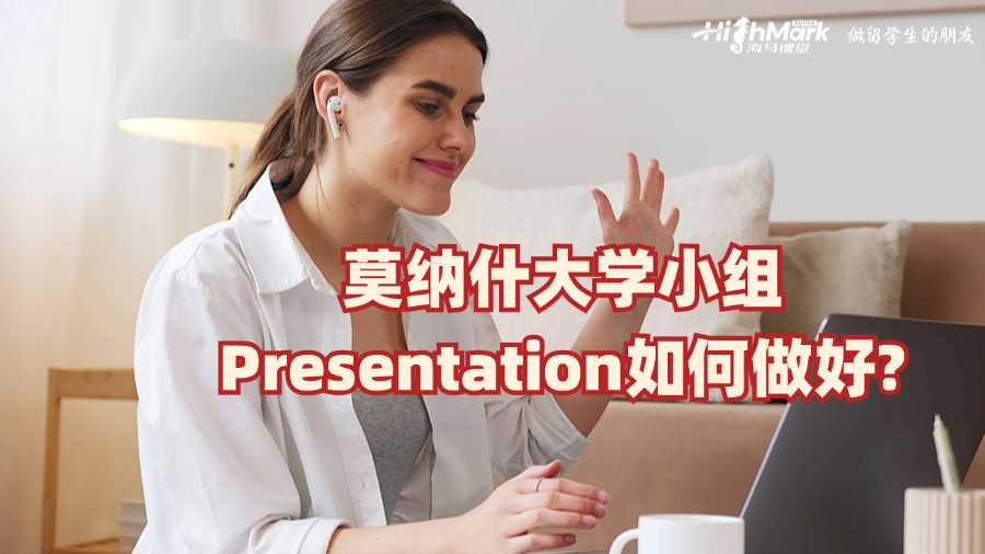 莫納什大學小組Presentation如何做好?