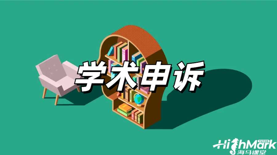 留學生掛科申訴