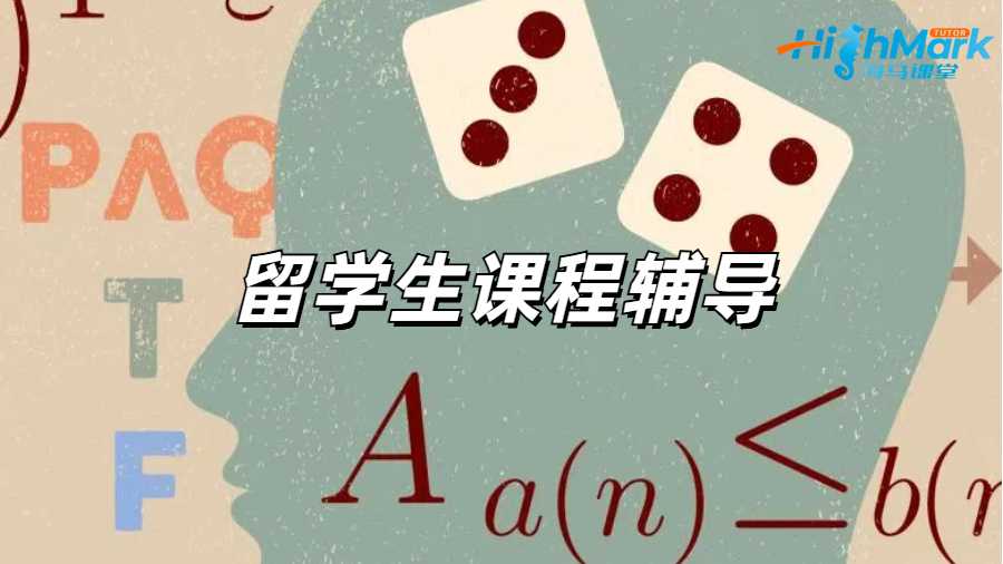 留學生課程輔導