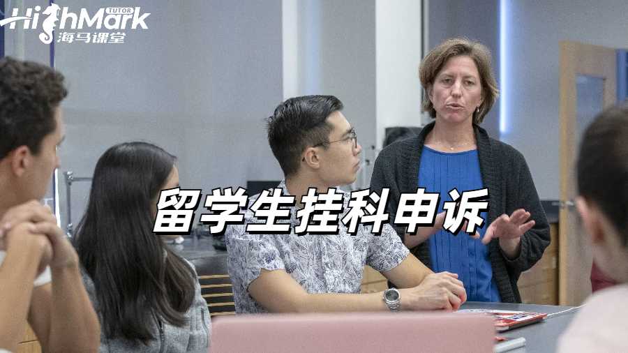 留學生掛科申訴