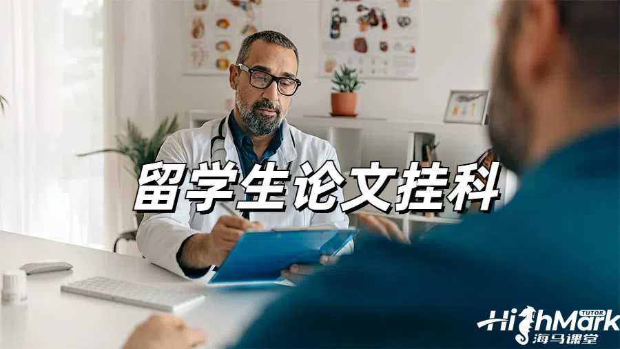 留學生掛科申訴