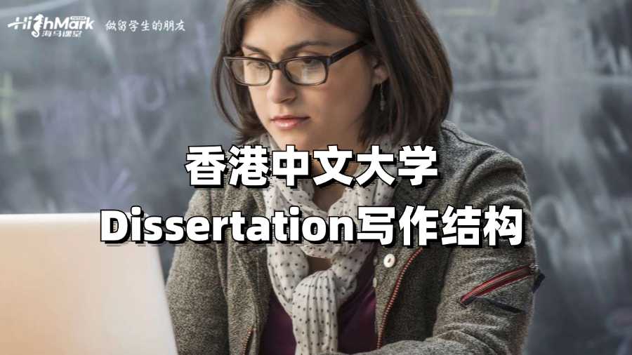 香港中文大學Dissertation寫作結構
