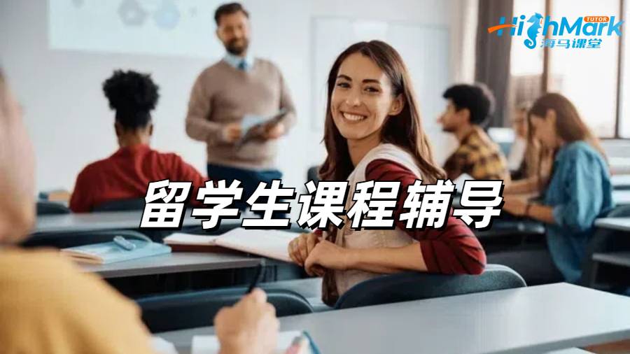 留學生課程輔導