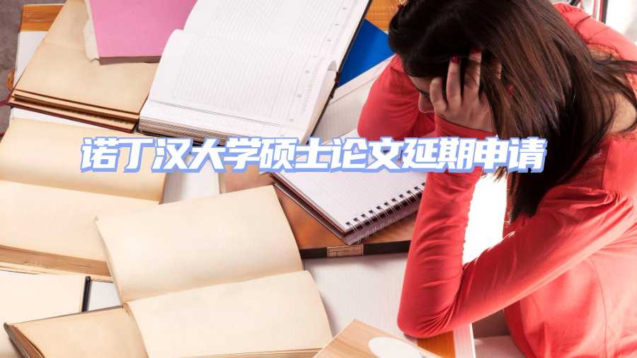 諾丁漢大學碩士論文延期申請
