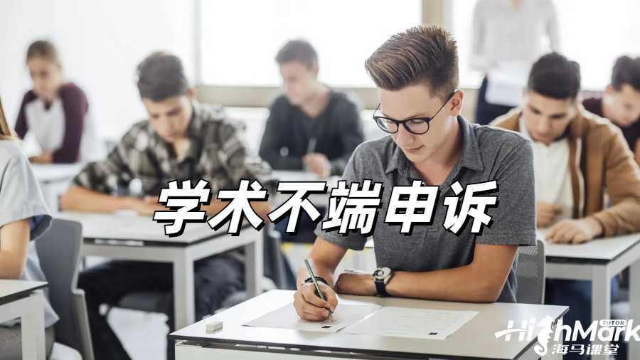 留學生掛科申訴