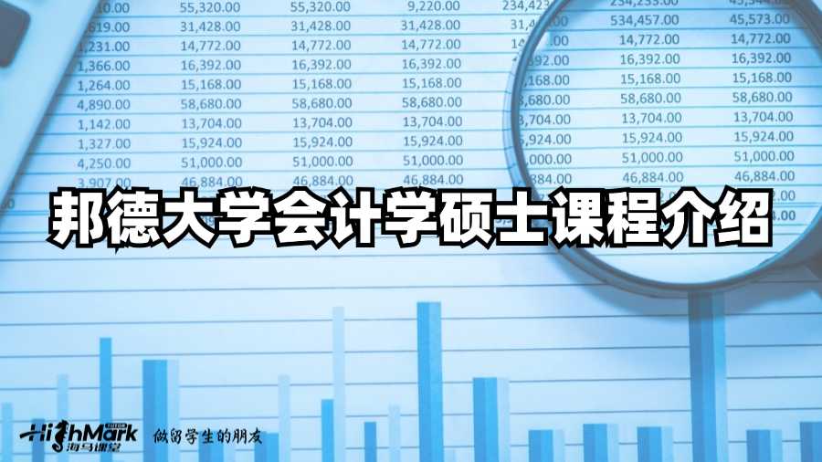 邦德大學(xué)會(huì)計(jì)學(xué)碩士課程介紹