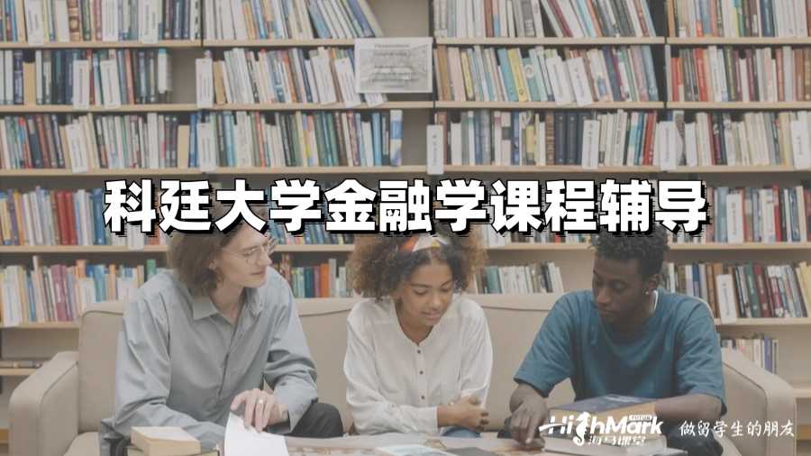科廷大學(xué)金融學(xué)課程輔導(dǎo)內(nèi)容有什么?