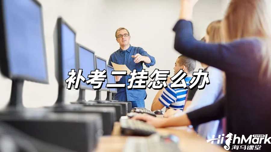 留學生掛科申訴