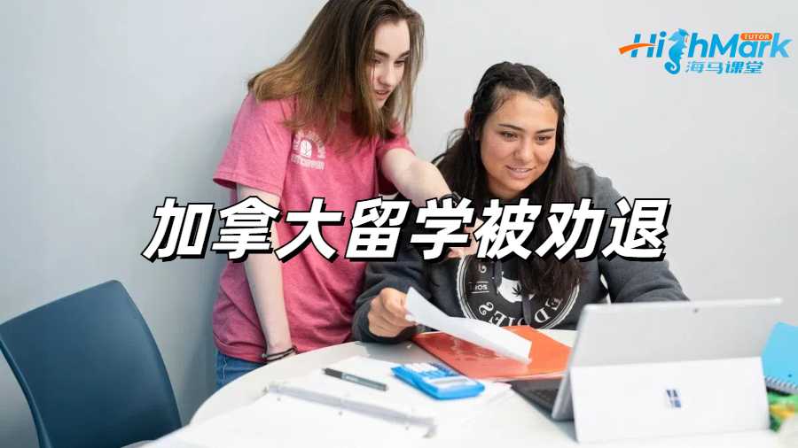 留學生勸退申訴