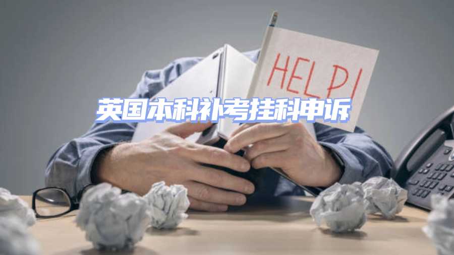 英國本科補考掛科申訴