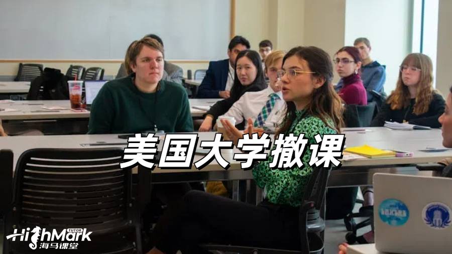 美國大學掛科撤課