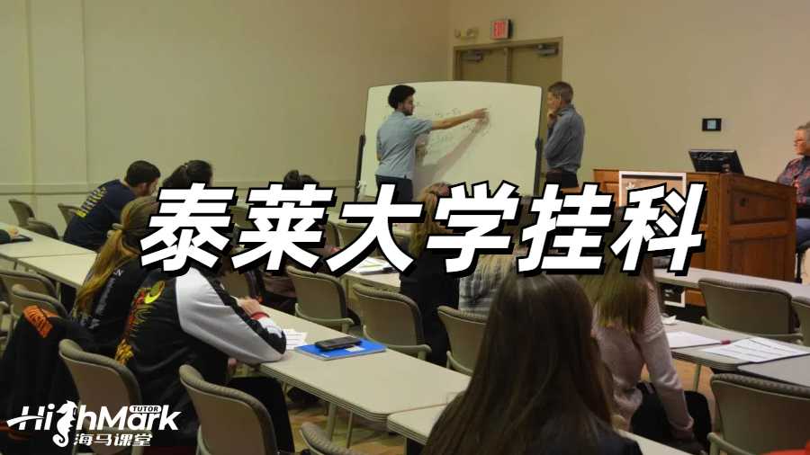 留學生掛科申訴