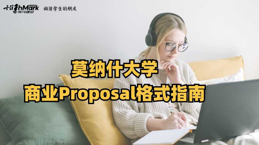 莫納什大學商業Proposal格式指南