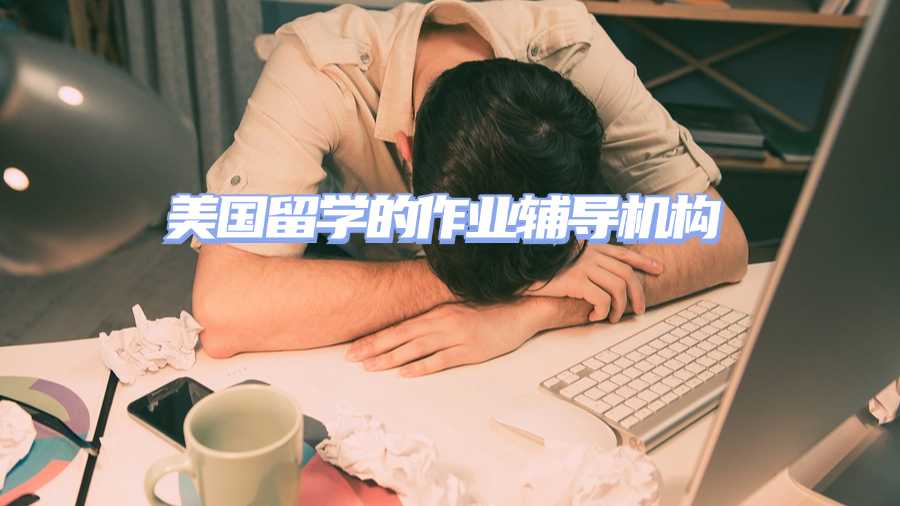 美國(guó)留學(xué)生作業(yè)輔導(dǎo)機(jī)構(gòu)