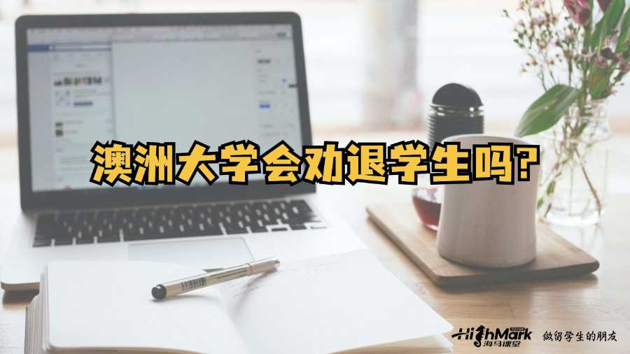 澳洲大學(xué)會勸退學(xué)生嗎?