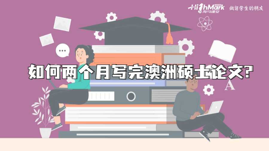 澳洲留學如何兩個月寫完碩士論文?