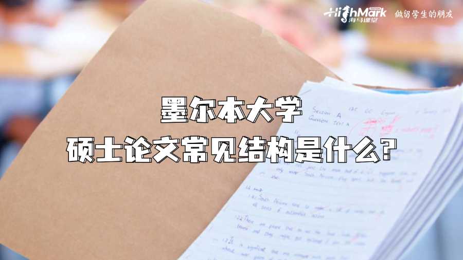墨爾本大學碩士論文常見結構是什么?
