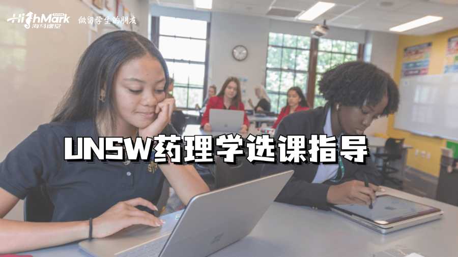 新南威爾士大學藥理學選課指導