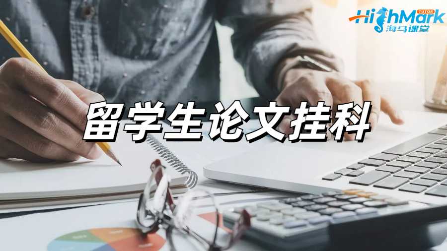 留學生論文掛科