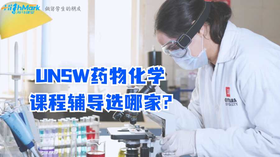 UNSW藥物化學課程輔導選哪家?