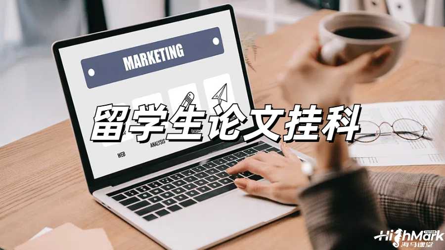 留學生掛科申訴