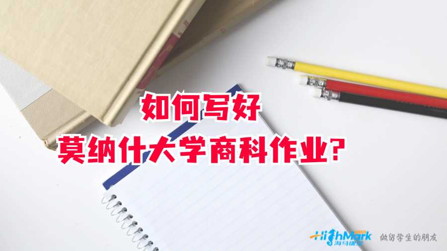 如何寫好莫納什大學商科作業?