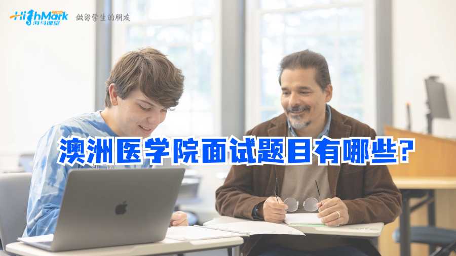 澳洲醫(yī)學院面試題目有哪些?
