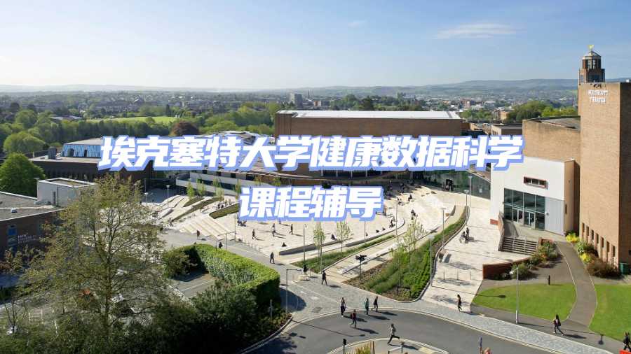 埃克塞特大學健康數據科學課程輔導
