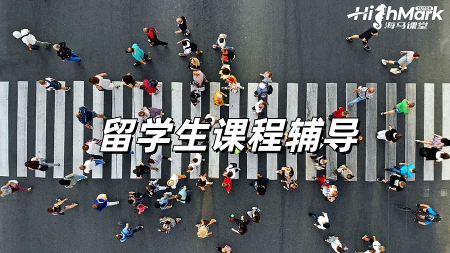 留學生課程輔導