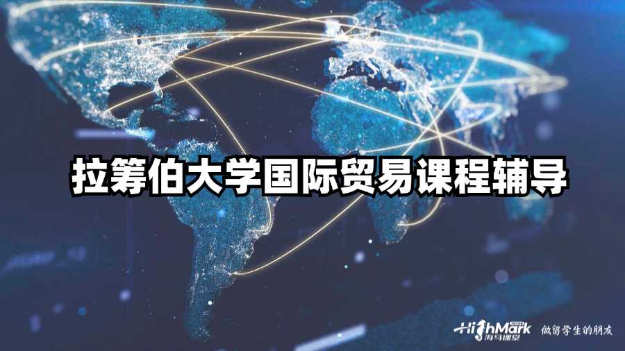 拉籌伯大學國際貿易課程輔導