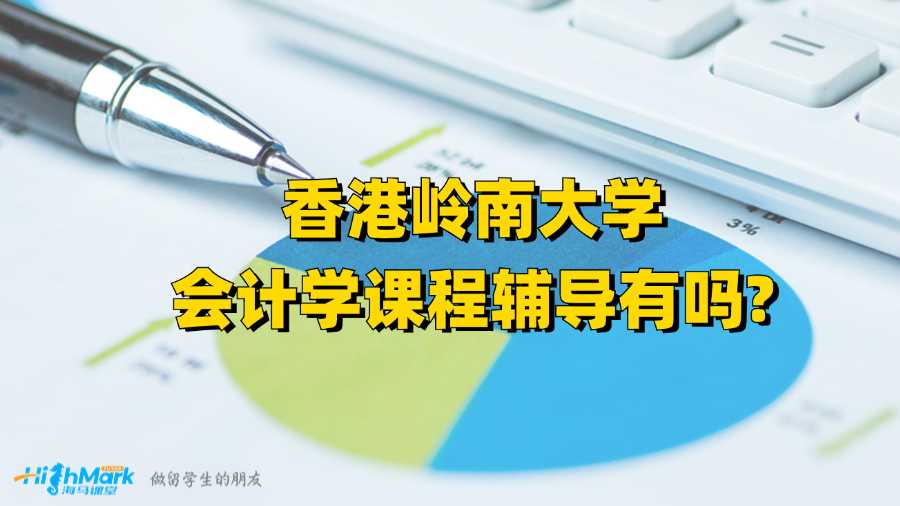 香港嶺南大學會計學課程輔導有嗎?