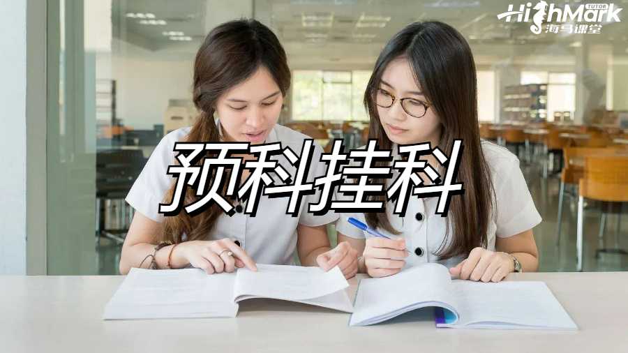 英國碩士預科掛科