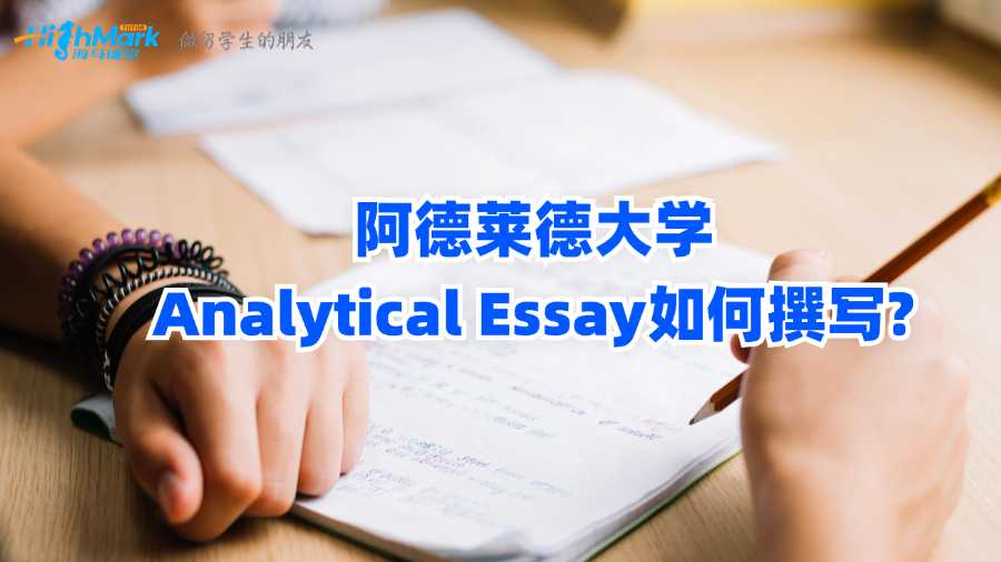 阿德萊德大學Analytical Essay如何撰寫?