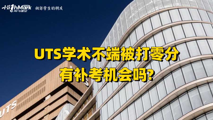 UTS學術不端被打零分有補考機會嗎?