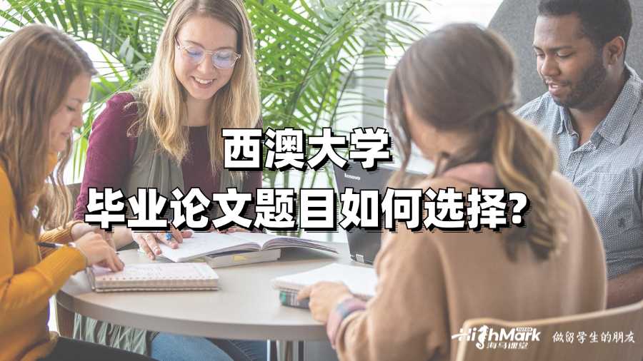 西澳大學(xué)畢業(yè)論文題目如何選擇?