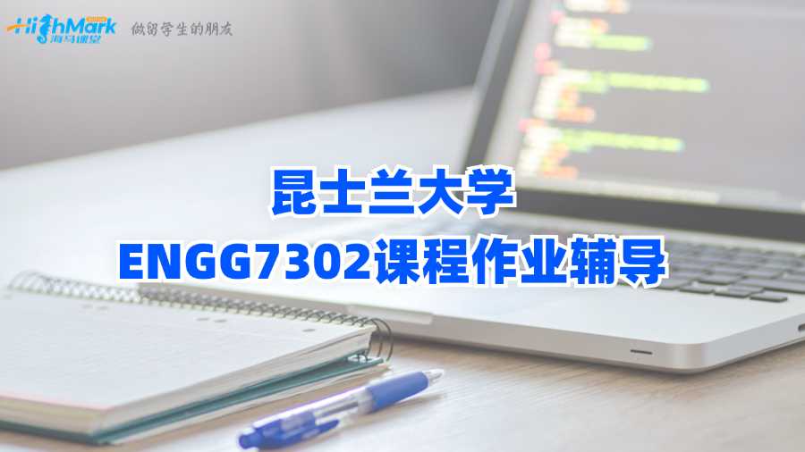 昆士蘭大學ENGG7302課程作業輔導