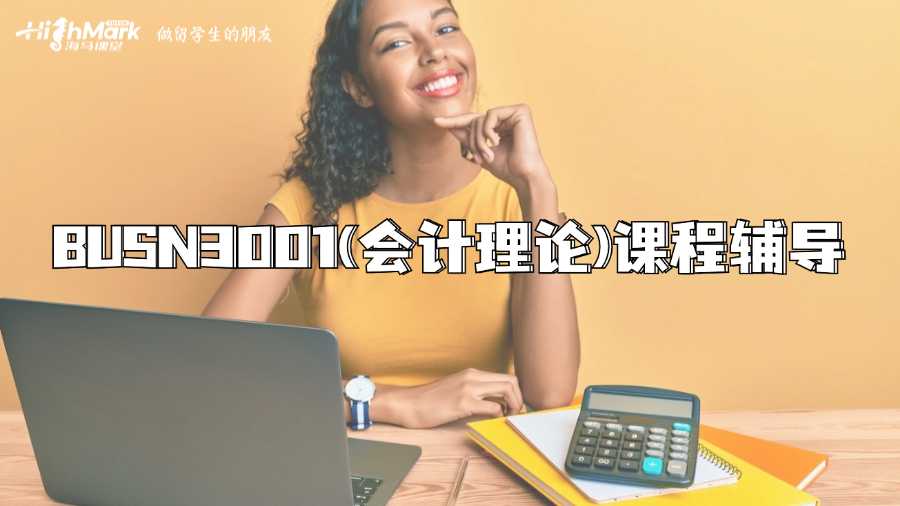 澳洲國立大學(xué)BUSN3001(會計理論)課程輔導(dǎo)