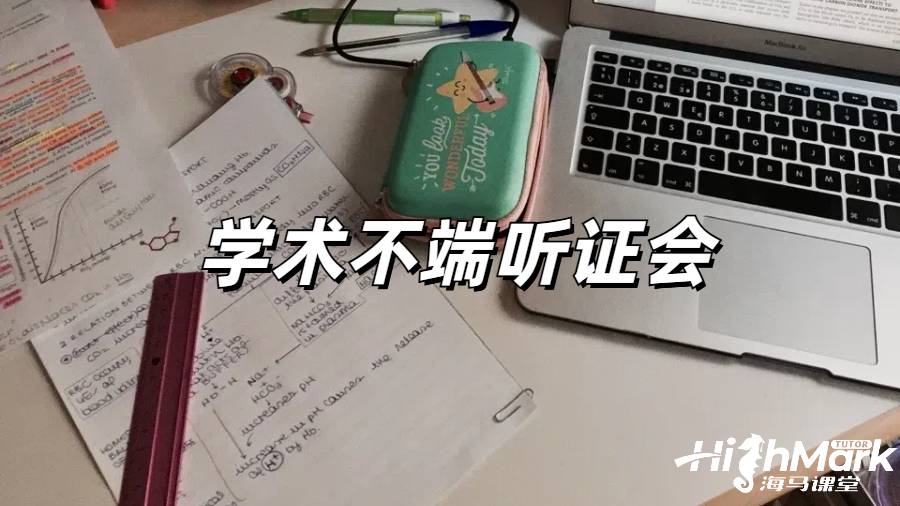 留學生學術不斷